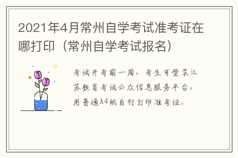 2021年4月常州自学考试准考证在哪打印（常州自学考试报名）