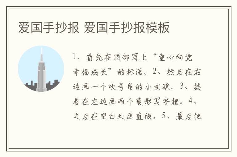 爱国手抄报 爱国手抄报模板