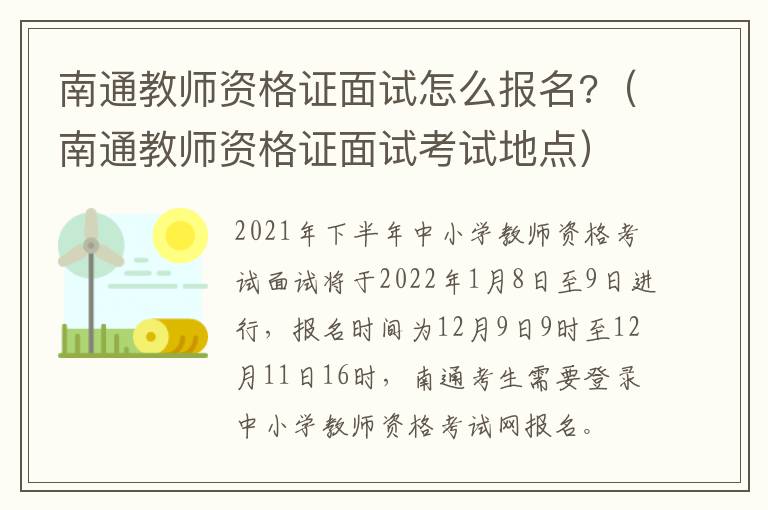 南通教师资格证面试怎么报名?（南通教师资格证面试考试地点）