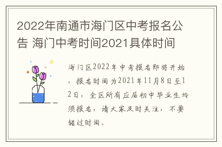 2022年南通市海门区中考报名公告 海门中考时间2021具体时间