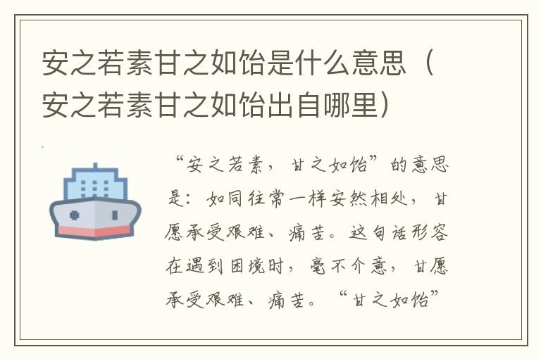 安之若素甘之如饴是什么意思（安之若素甘之如饴出自哪里）