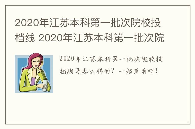 2020年江苏本科第一批次院校投档线 2020年江苏本科第一批次院校投档线是多少