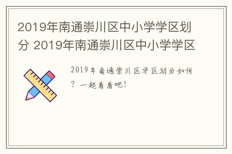 2019年南通崇川区中小学学区划分 2019年南通崇川区中小学学区划分图片
