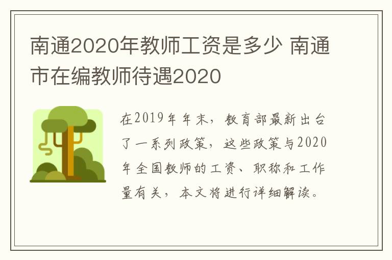 南通2020年教师工资是多少 南通市在编教师待遇2020