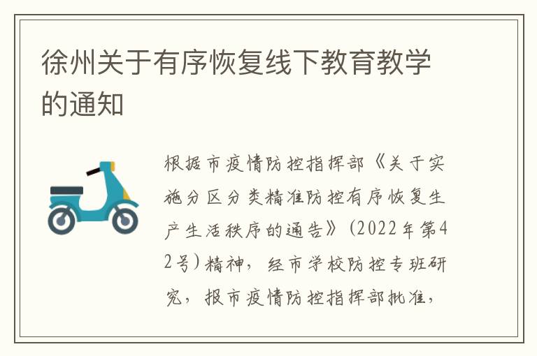 徐州关于有序恢复线下教育教学的通知
