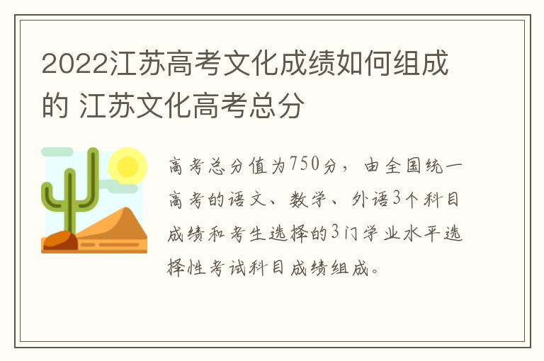 2022江苏高考文化成绩如何组成的 江苏文化高考总分