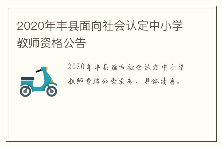 2020年丰县面向社会认定中小学教师资格公告