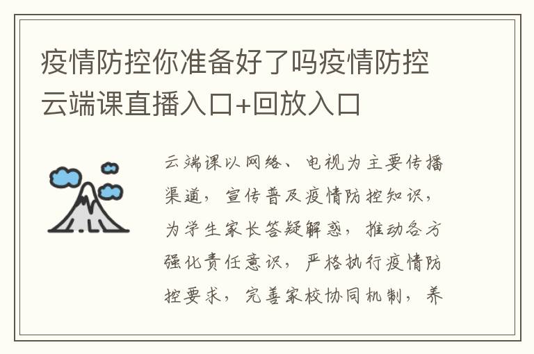 疫情防控你准备好了吗疫情防控云端课直播入口+回放入口