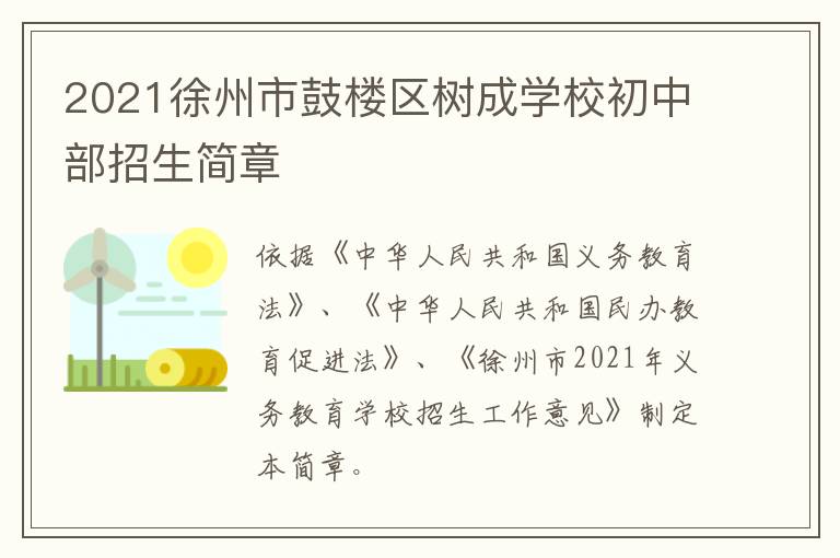 2021徐州市鼓楼区树成学校初中部招生简章