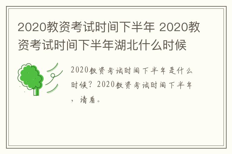 2020教资考试时间下半年 2020教资考试时间下半年湖北什么时候截止