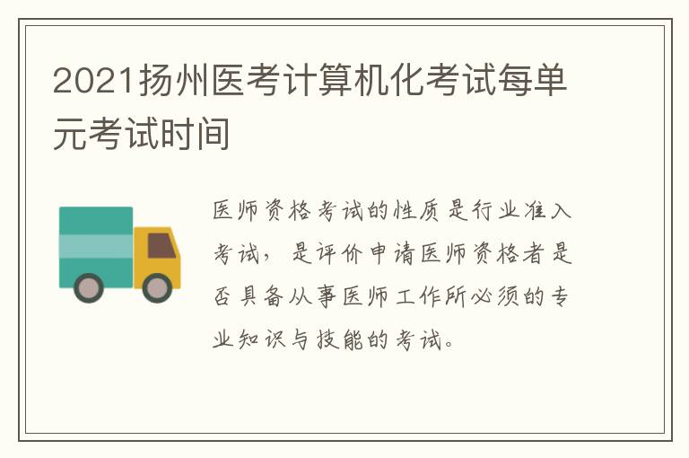 2021扬州医考计算机化考试每单元考试时间