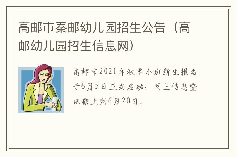 高邮市秦邮幼儿园招生公告（高邮幼儿园招生信息网）