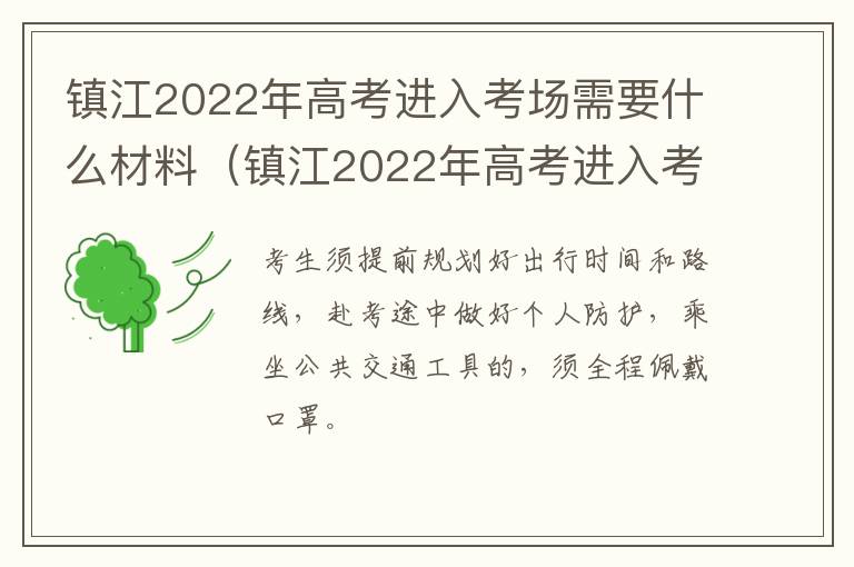 镇江2022年高考进入考场需要什么材料（镇江2022年高考进入考场需要什么材料呢）