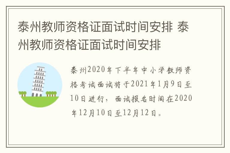 泰州教师资格证面试时间安排 泰州教师资格证面试时间安排