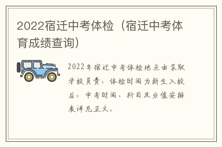 2022宿迁中考体检（宿迁中考体育成绩查询）