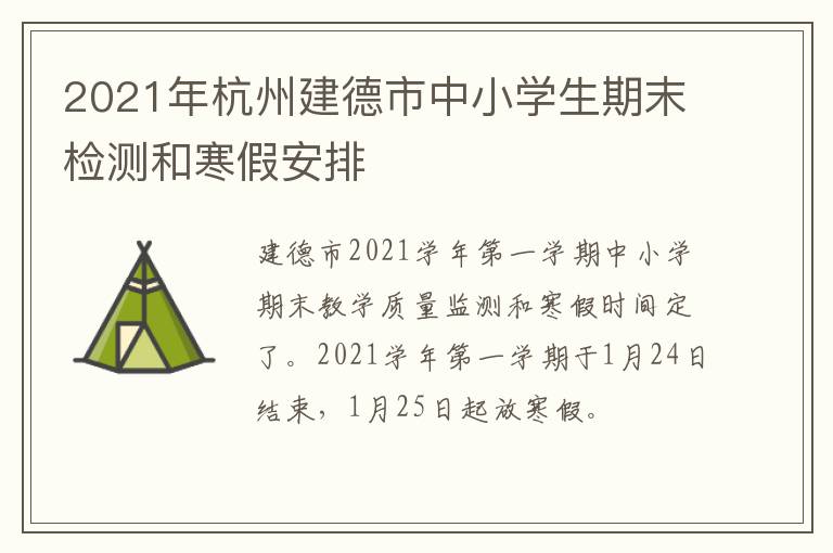 2021年杭州建德市中小学生期末检测和寒假安排