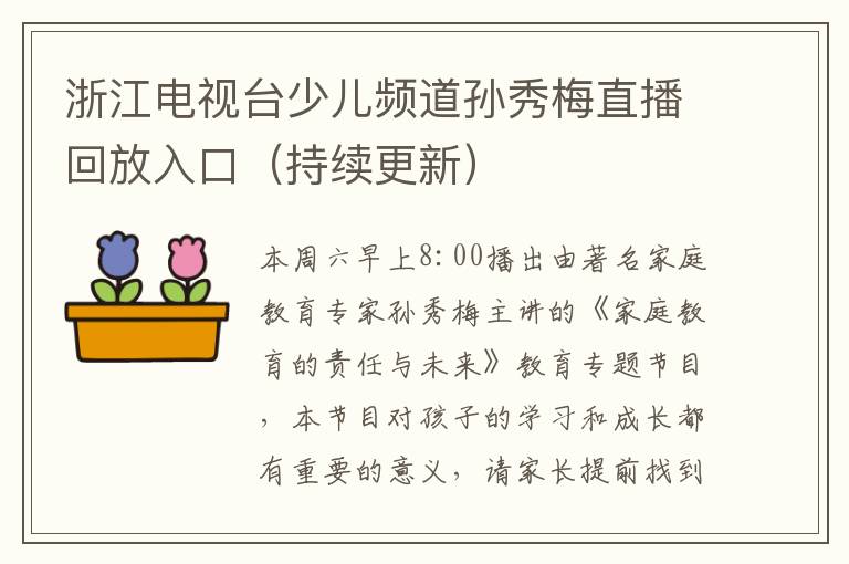 浙江电视台少儿频道孙秀梅直播回放入口（持续更新）