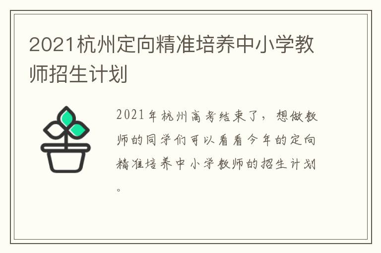 2021杭州定向精准培养中小学教师招生计划