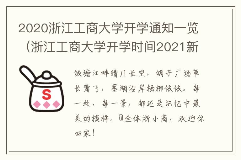 2020浙江工商大学开学通知一览（浙江工商大学开学时间2021新生）