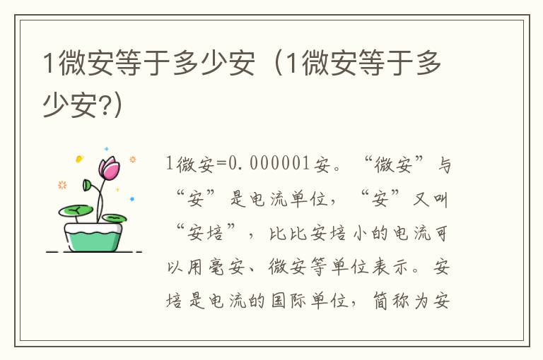 1微安等于多少安（1微安等于多少安?）
