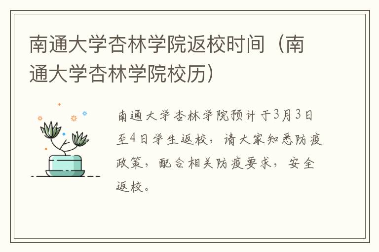 南通大学杏林学院返校时间（南通大学杏林学院校历）