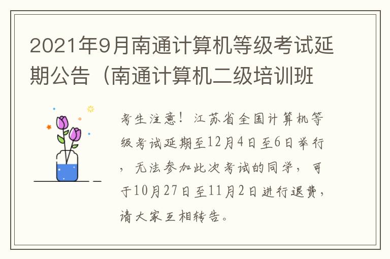 2021年9月南通计算机等级考试延期公告（南通计算机二级培训班）