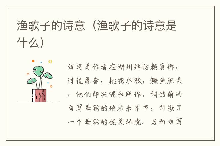 渔歌子的诗意（渔歌子的诗意是什么）