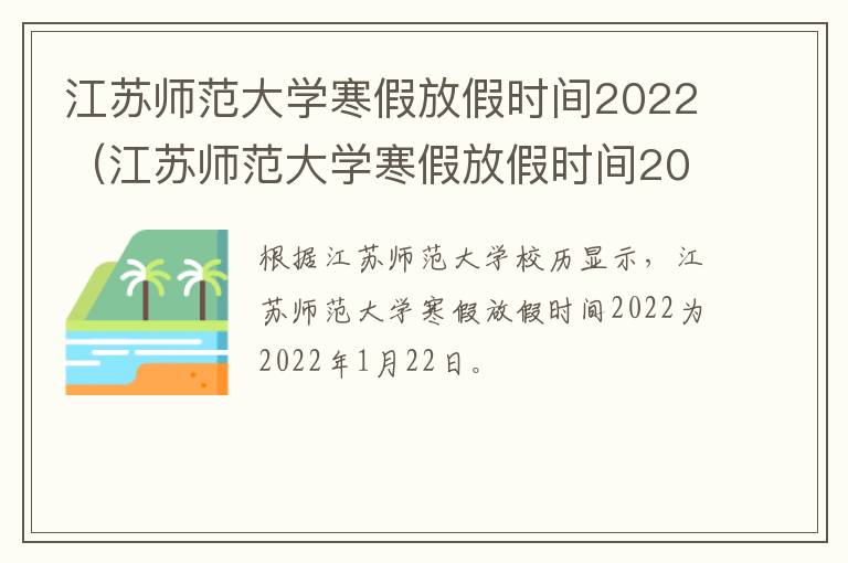 江苏师范大学寒假放假时间2022（江苏师范大学寒假放假时间2020）