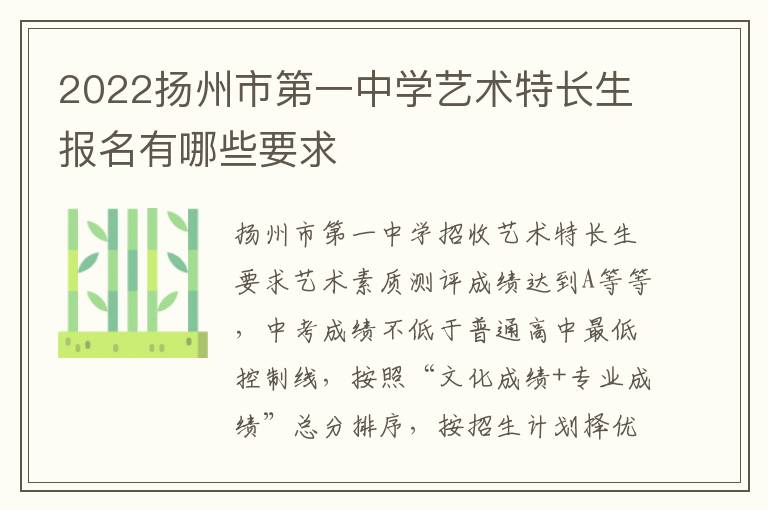 2022扬州市第一中学艺术特长生报名有哪些要求