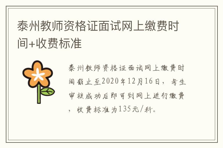 泰州教师资格证面试网上缴费时间+收费标准