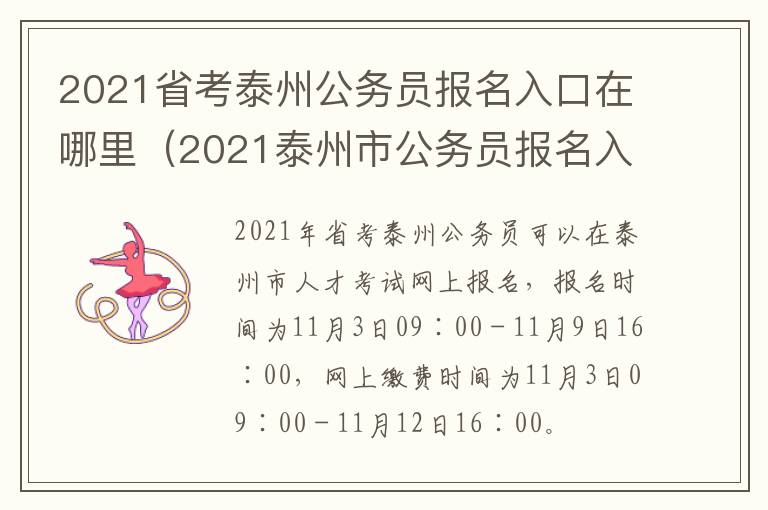 2021省考泰州公务员报名入口在哪里（2021泰州市公务员报名入口）