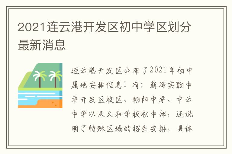 2021连云港开发区初中学区划分最新消息