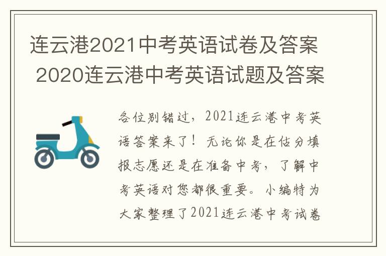连云港2021中考英语试卷及答案 2020连云港中考英语试题及答案