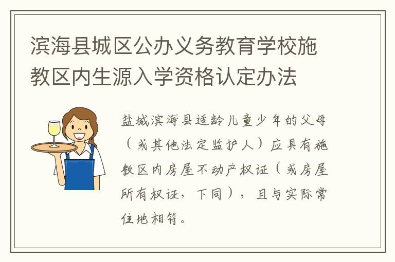 滨海县城区公办义务教育学校施教区内生源入学资格认定办法