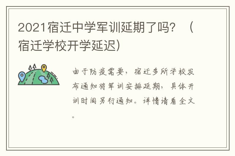 2021宿迁中学军训延期了吗？（宿迁学校开学延迟）