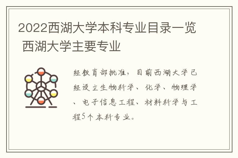 2022西湖大学本科专业目录一览 西湖大学主要专业