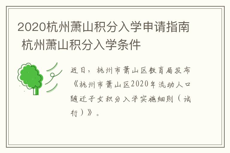2020杭州萧山积分入学申请指南 杭州萧山积分入学条件