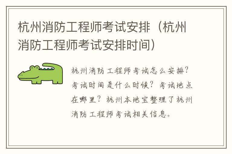 杭州消防工程师考试安排（杭州消防工程师考试安排时间）
