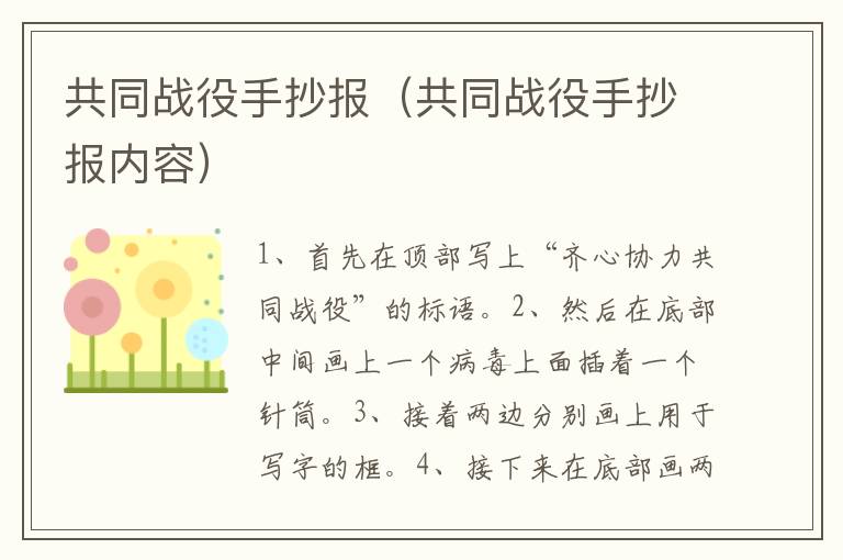 共同战役手抄报（共同战役手抄报内容）