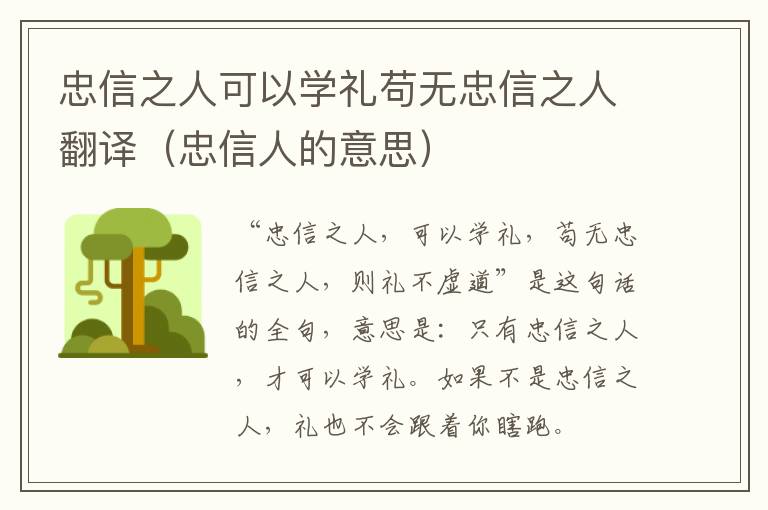 忠信之人可以学礼苟无忠信之人翻译（忠信人的意思）