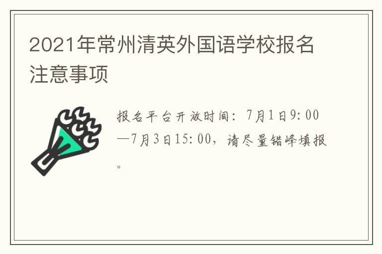 2021年常州清英外国语学校报名注意事项