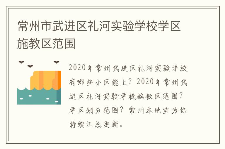 常州市武进区礼河实验学校学区施教区范围