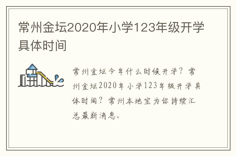 常州金坛2020年小学123年级开学具体时间