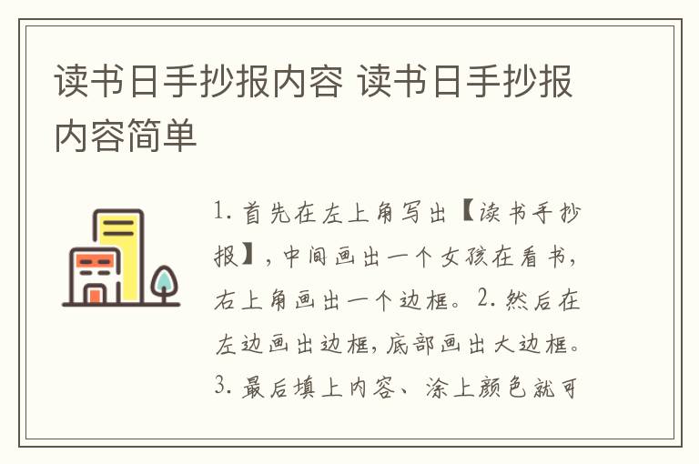 读书日手抄报内容 读书日手抄报内容简单