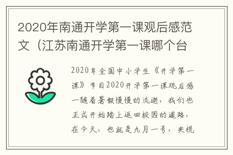 2020年南通开学第一课观后感范文（江苏南通开学第一课哪个台）