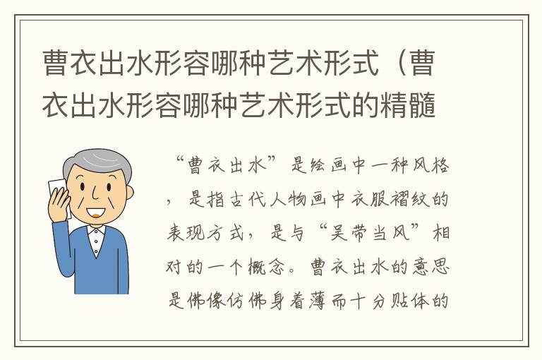 曹衣出水形容哪种艺术形式（曹衣出水形容哪种艺术形式的精髓）