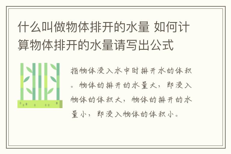 什么叫做物体排开的水量 如何计算物体排开的水量请写出公式