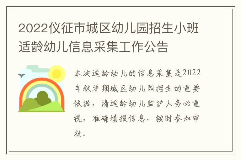 2022仪征市城区幼儿园招生小班适龄幼儿信息采集工作公告