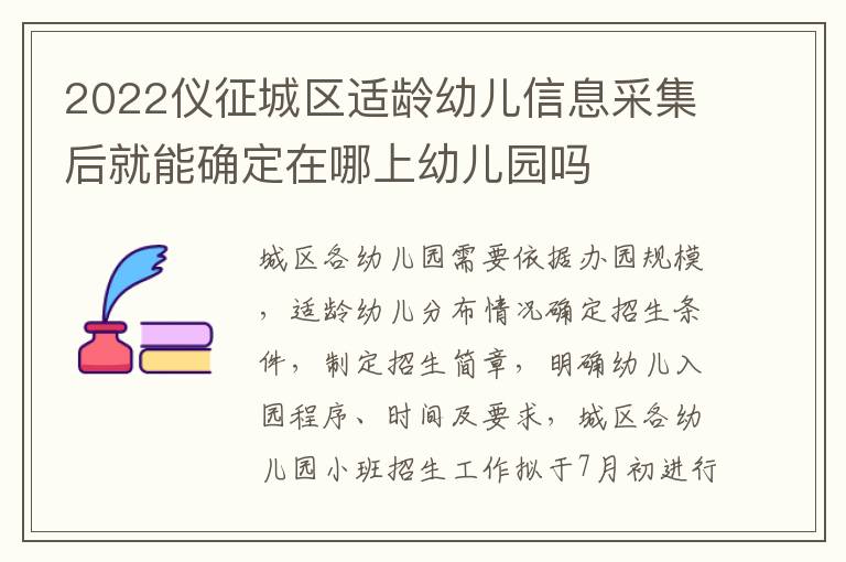 2022仪征城区适龄幼儿信息采集后就能确定在哪上幼儿园吗