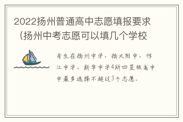 2022扬州普通高中志愿填报要求（扬州中考志愿可以填几个学校）